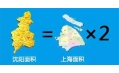 沈陽(yáng)到底有多大？