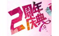 【東方和利明星客戶(hù)】棒！約翰2周年店慶，優(yōu)惠重重，驚喜不斷