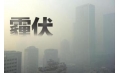 抗霾攻堅(jiān)戰(zhàn)——距年終還剩7天，全省各地奮力抗霾，一刻也不懈怠