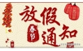 沈陽東方和利廚業(yè)2018春節(jié)放假通知！
