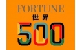 世界500強(qiáng)企業(yè)排行榜公布！東方和利與這些企業(yè)有合作！