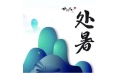 今日處暑，和夏天說(shuō)聲再見(jiàn)！