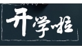 開(kāi)學(xué)季！校園食品安全共守護(hù)！