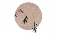 今日小雪 | 露凝霜重漸傾欹，宴賞才過小雪時。