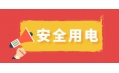 冬季用電頻繁時(shí)，謹(jǐn)防電器起火！