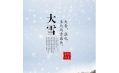 大雪 | 大者，盛也。至此而雪盛矣。