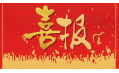 沈陽東方和利廚業(yè)有限公司榮獲環(huán)保產(chǎn)品優(yōu)質(zhì)品質(zhì)獎(jiǎng)！