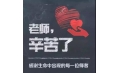 紙短情長(zhǎng)，不忘師恩