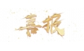 喜報(bào)：遼寧省擔(dān)保集團(tuán)有限公司食堂設(shè)備采購(gòu)項(xiàng)目成功中標(biāo)！