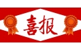 牛年預(yù)熱！東方和利中標(biāo)公告來啦?。?！