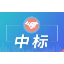 超300萬中標(biāo)喜訊！新鮮出爐